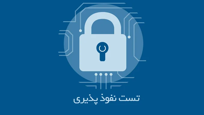 تست نفوذ- هک اخلاقی 1 pentest